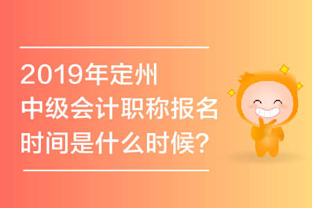 2019年定州中級(jí)會(huì)計(jì)職稱報(bào)名時(shí)間是什么時(shí)候？