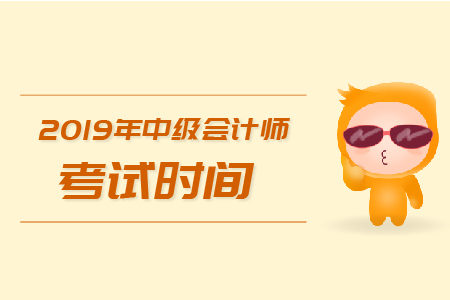 山西省太原市2019年中級會計職稱考試時間是什么,？