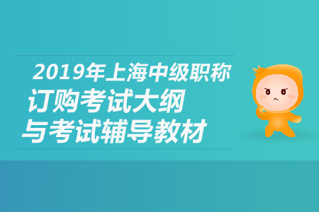 2019年上海中級職稱訂購考試大綱與考試輔導教材