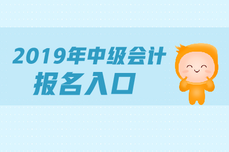 上海2019年中級會計師報名入口開通了嗎,？