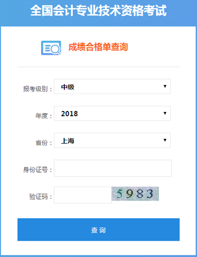 上海2018中級會計職稱證書查詢
