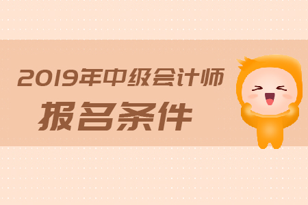 陜西省安康市2019年中級(jí)會(huì)計(jì)職稱(chēng)報(bào)名條件注意事項(xiàng)