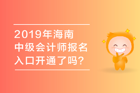 2019年海南中級會計師報名入口開通了嗎,？