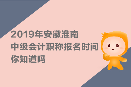 2019年安徽淮南中級會計職稱報名時間,，你知道嗎？