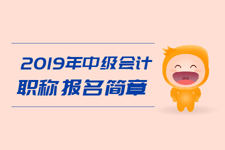 2019年甘肅省中級會計職稱考務日程安排已公布！