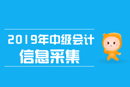 2019年河南安陽(yáng)中級(jí)會(huì)計(jì)考試采集時(shí)間已公布,！