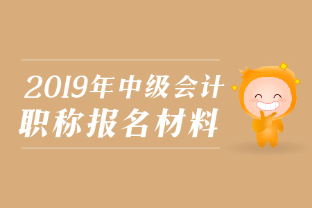 2019年河南鶴壁中級(jí)會(huì)計(jì)職稱(chēng)網(wǎng)上報(bào)名提交材料有哪些