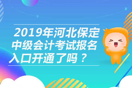 2019年河北保定中級(jí)會(huì)計(jì)考試報(bào)名入口開通了嗎,？