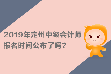 2019年定州中級會計師報名時間公布了嗎？