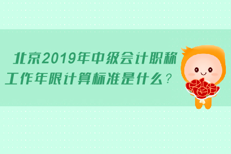 北京2019年中級(jí)會(huì)計(jì)職稱工作年限計(jì)算標(biāo)準(zhǔn)是什么,？