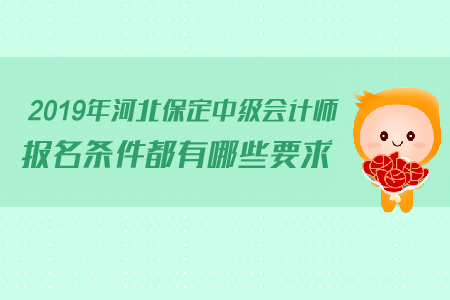 2019年河北保定中級會計師報名條件都有哪些要求？