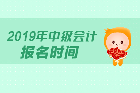 山西省晉城市2019年中級(jí)會(huì)計(jì)職稱報(bào)名時(shí)間是什么時(shí)候,？