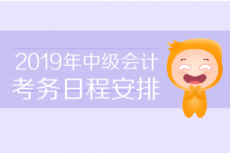 山西省2019年中級會計職稱考務(wù)日程是什么,？