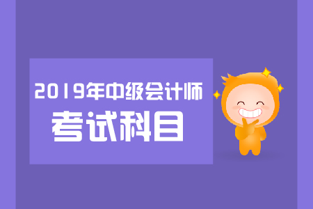 2019年河北省中級(jí)會(huì)計(jì)職稱考試科目有哪些？報(bào)名截止到哪天,？