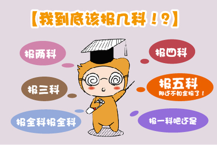 2019注會(huì)考試，應(yīng)該報(bào)幾科?