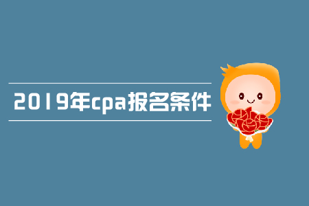 2019年cpa報(bào)名條件是什么,？