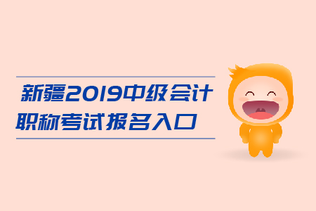 新疆2019年中級會計職稱考試報名入口