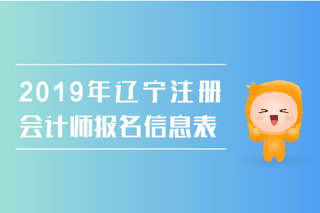 2019年遼寧注冊會計師報名信息表填寫注意事項有哪些