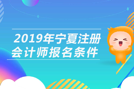 2019年寧夏注冊會計師報名條件公布了嗎？