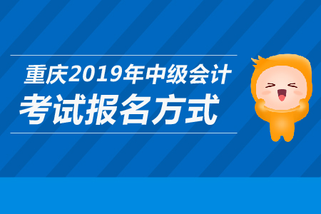 重慶2019年中級會計考試報名方式是什么,？