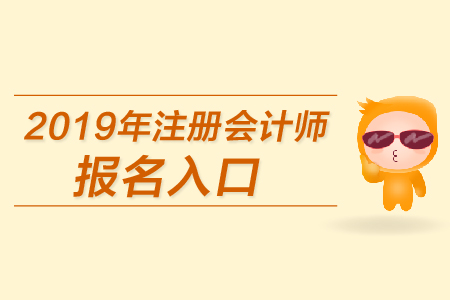 2019年吉林省注冊會計師報名入口