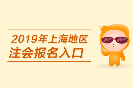 2019年上海地區(qū)注會報名入口何時開通,？