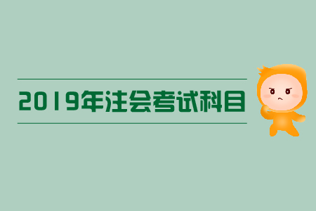 2019年注會報考搭配方案,？