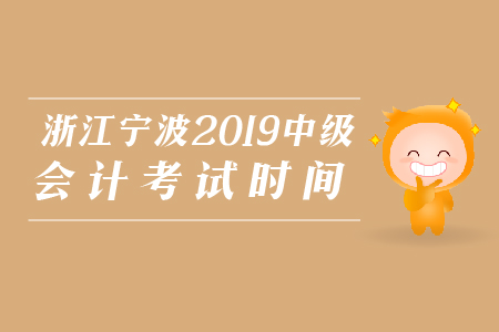 浙江寧波2019年中級會計考試時間是哪天,？