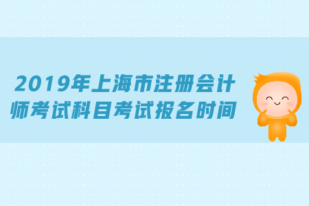 2019年上海市注冊會計師考試科目考試報名時間公布