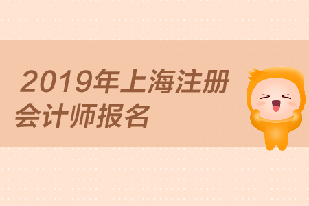 2019年上海注冊會計師報名何時開始,，報名條件是,？