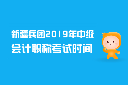 新疆兵團2019年中級會計職稱考試時間