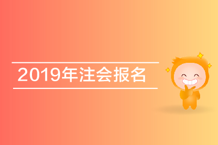 2019年北京注會官方報名時間公布,，4月1日開始報名