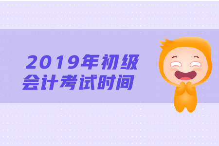 山東省2019年初級會計師考試時間是哪天,？