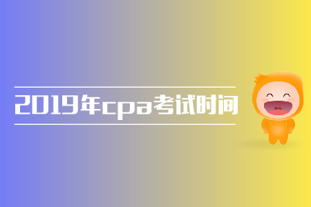 安徽省2019年注冊(cè)會(huì)計(jì)師考試時(shí)間安排