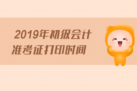 2019年江西初級會計準考證什么時候打印