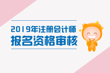 北京市2019年CPA考試報(bào)名現(xiàn)場(chǎng)審核資格