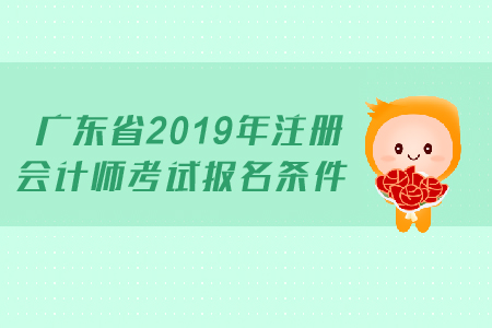 廣東省2019年注冊會計師考試報名條件是什么？跨專業(yè)考生能報名嗎,？