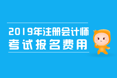 2019年江蘇注冊會計(jì)師報(bào)名費(fèi)已公布