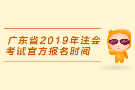 廣東省2019年注會考試官方報名時間是4月1日,，你準備好了嗎