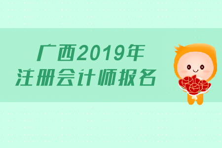 廣西2019年注冊會計師報名具體內(nèi)容是什么