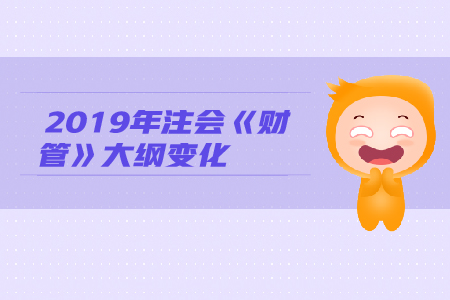 2019年注冊會計師《財管》考試大綱變動