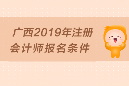 廣西2019年注冊(cè)會(huì)計(jì)師報(bào)名條件是什么？大專學(xué)歷可以報(bào)考嗎,？