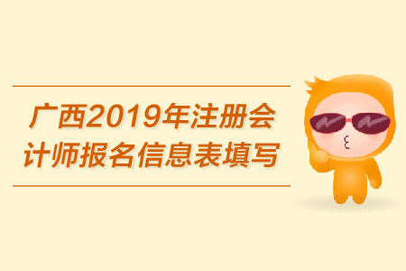 廣西2019年注冊(cè)會(huì)計(jì)師報(bào)名信息表需要打印嗎