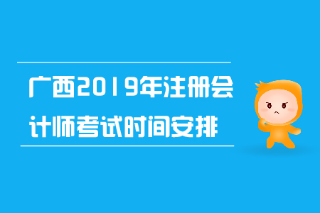 廣西2019年注冊會(huì)計(jì)師考試時(shí)間安排