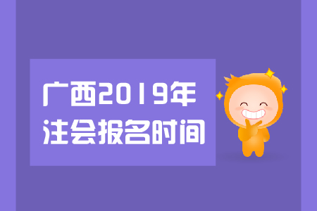 廣西省2019年注會(huì)報(bào)名時(shí)間是在哪天,？都有哪些報(bào)名要求,？