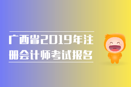 廣西省2019年注冊(cè)會(huì)計(jì)師考試報(bào)名費(fèi)用是多少？