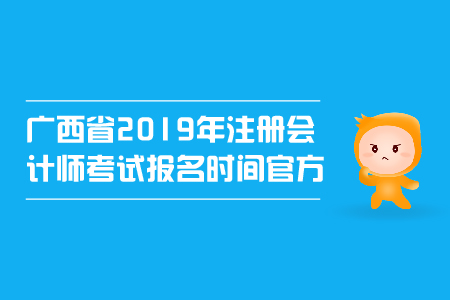 廣西省2019年注冊會計師考試官方報名時間