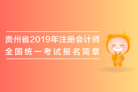 貴州省2019年注冊(cè)會(huì)計(jì)師全國統(tǒng)一考試報(bào)名簡章公布了嗎