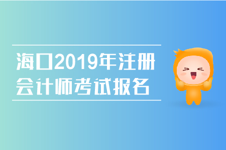 ?？?019年注冊會計師考試報名網(wǎng)址是什么？