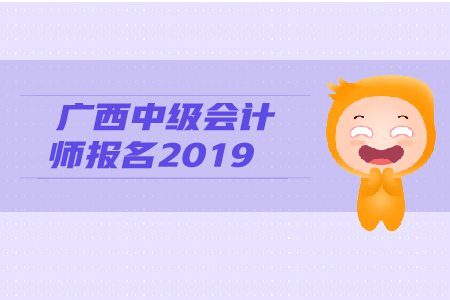 廣西中級會計(jì)師報(bào)名2019年的報(bào)名條件